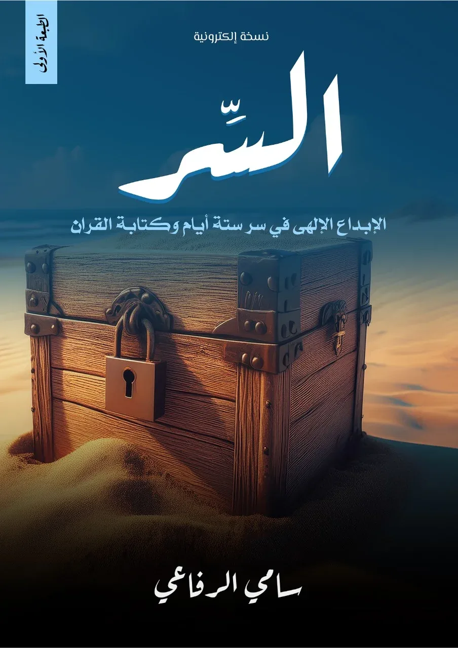 لماذا يلفت كتاب السر انتباه محبي التدبر؟